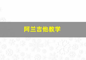 阿兰吉他教学