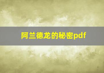 阿兰德龙的秘密pdf