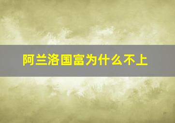 阿兰洛国富为什么不上