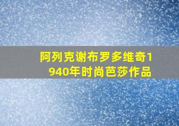 阿列克谢布罗多维奇1940年时尚芭莎作品