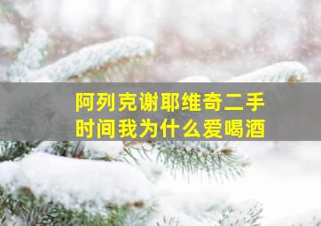 阿列克谢耶维奇二手时间我为什么爱喝酒