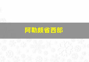 阿勒颇省西部