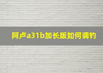 阿卢a31b加长版如何调钓