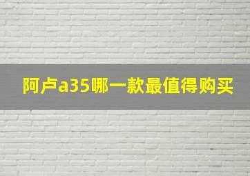 阿卢a35哪一款最值得购买