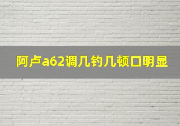 阿卢a62调几钓几顿口明显