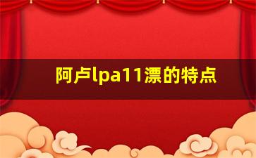 阿卢lpa11漂的特点