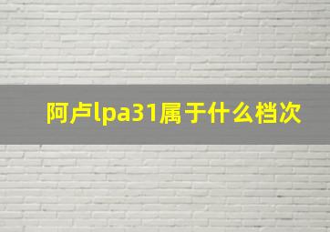 阿卢lpa31属于什么档次