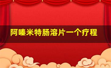 阿嗪米特肠溶片一个疗程