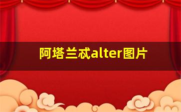 阿塔兰忒alter图片