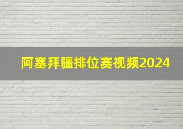 阿塞拜疆排位赛视频2024