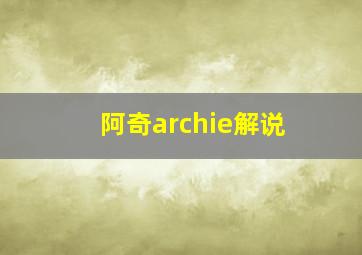 阿奇archie解说