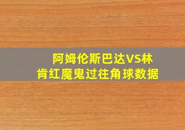 阿姆伦斯巴达VS林肯红魔鬼过往角球数据