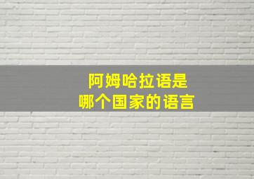 阿姆哈拉语是哪个国家的语言