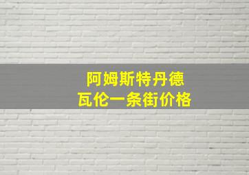 阿姆斯特丹德瓦伦一条街价格