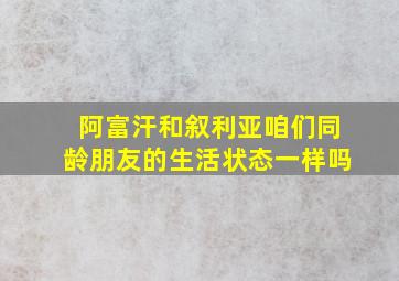 阿富汗和叙利亚咱们同龄朋友的生活状态一样吗