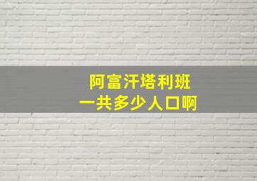 阿富汗塔利班一共多少人口啊