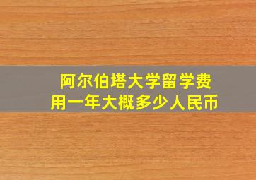 阿尔伯塔大学留学费用一年大概多少人民币