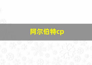 阿尔伯特cp