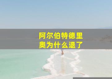 阿尔伯特德里奥为什么退了