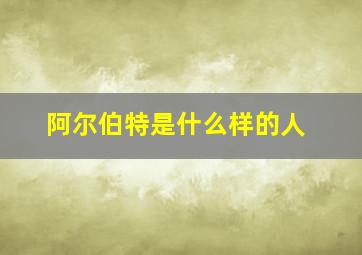 阿尔伯特是什么样的人