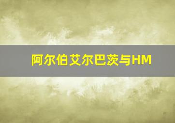 阿尔伯艾尔巴茨与HM