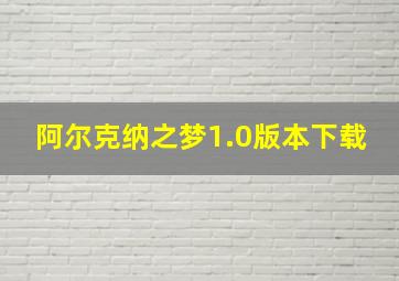 阿尔克纳之梦1.0版本下载