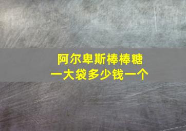 阿尔卑斯棒棒糖一大袋多少钱一个