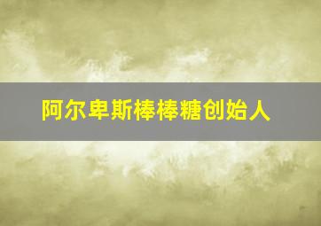 阿尔卑斯棒棒糖创始人