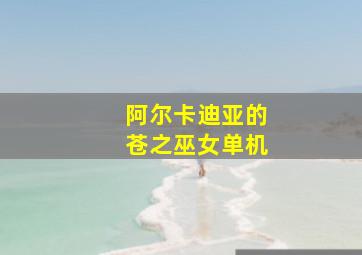 阿尔卡迪亚的苍之巫女单机