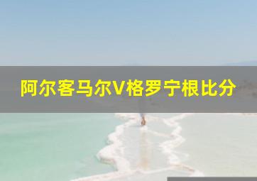 阿尔客马尔V格罗宁根比分