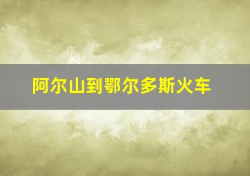 阿尔山到鄂尔多斯火车