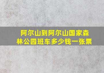 阿尔山到阿尔山国家森林公园班车多少钱一张票