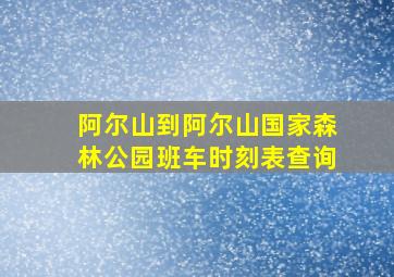 阿尔山到阿尔山国家森林公园班车时刻表查询