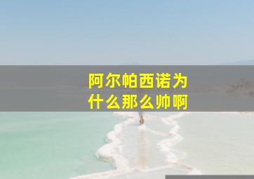 阿尔帕西诺为什么那么帅啊