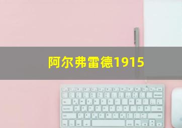 阿尔弗雷德1915