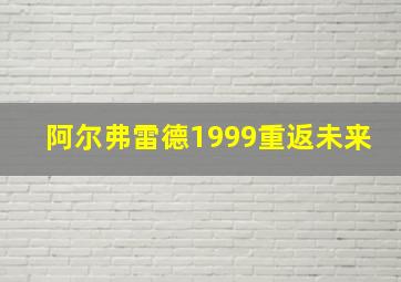 阿尔弗雷德1999重返未来