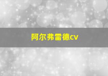 阿尔弗雷德cv