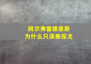 阿尔弗雷德豪斯为什么只演奏探戈