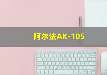 阿尔法AK-105