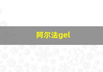 阿尔法gel