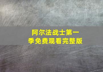 阿尔法战士第一季免费观看完整版