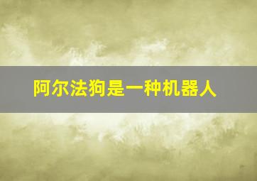 阿尔法狗是一种机器人