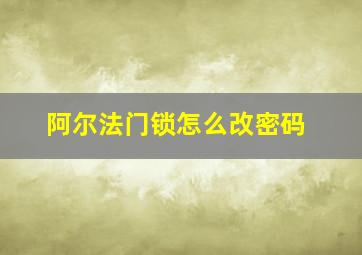 阿尔法门锁怎么改密码