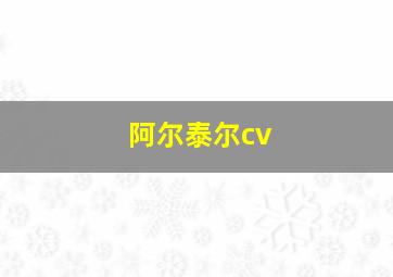 阿尔泰尔cv