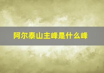 阿尔泰山主峰是什么峰