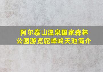 阿尔泰山温泉国家森林公园游览驼峰岭天池简介