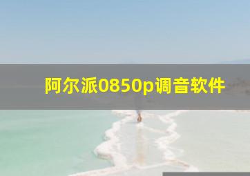 阿尔派0850p调音软件