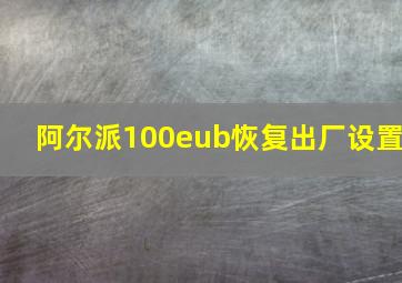 阿尔派100eub恢复出厂设置