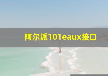 阿尔派101eaux接口