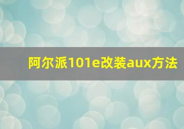 阿尔派101e改装aux方法